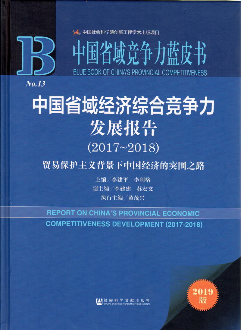 看看女人的操屄视频中国省域经济综合竞争力发展报告（2017-2018）